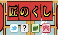 匠のくし