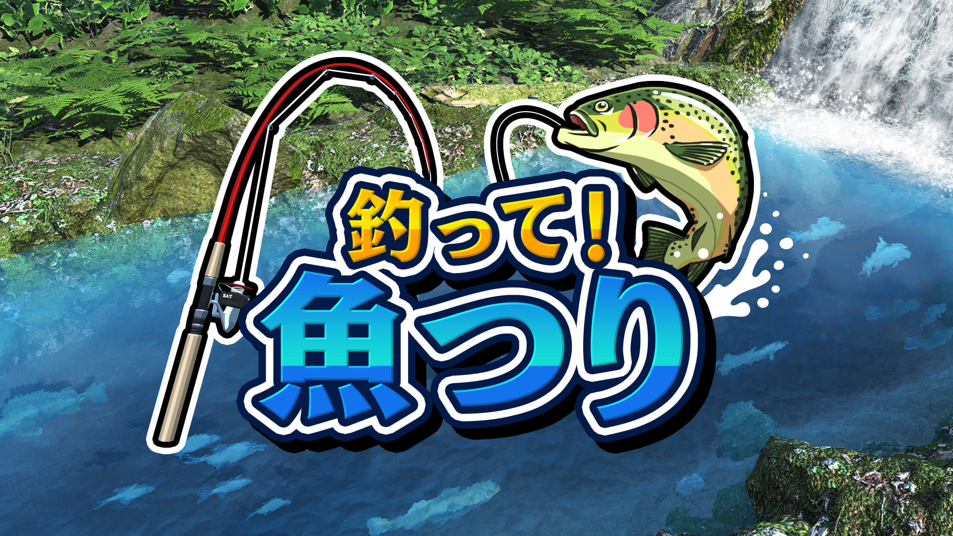 釣って！魚つり