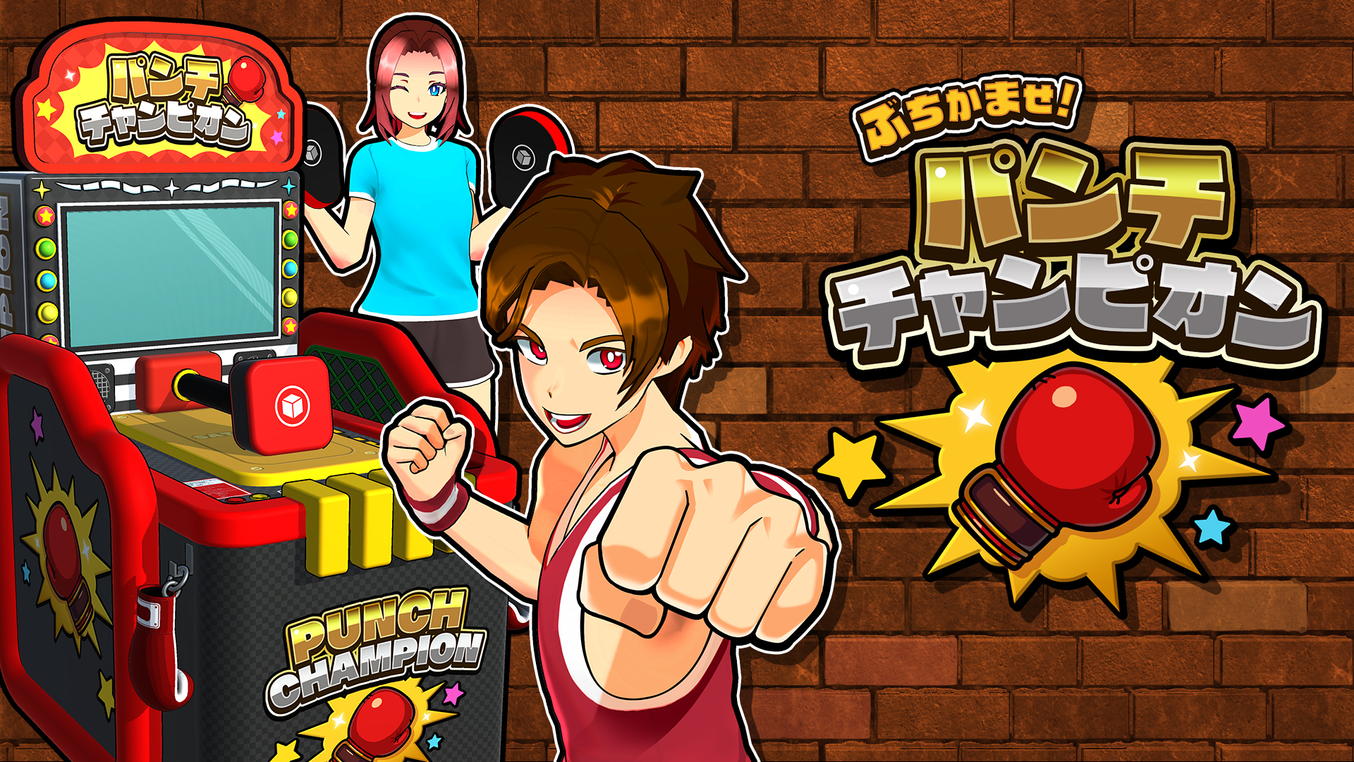 ぶちかませ！パンチチャンピオン