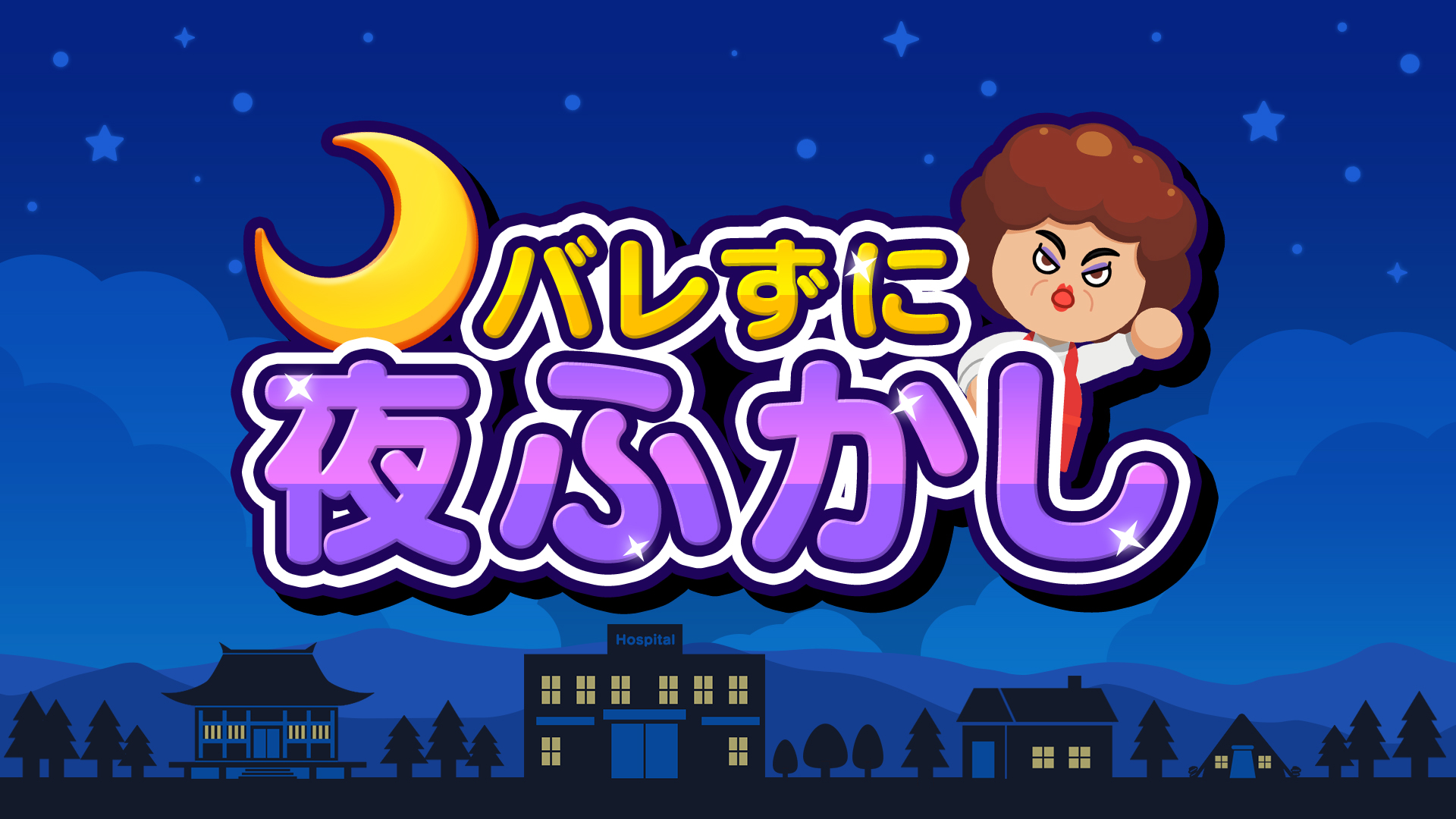 バレずに夜ふかし
