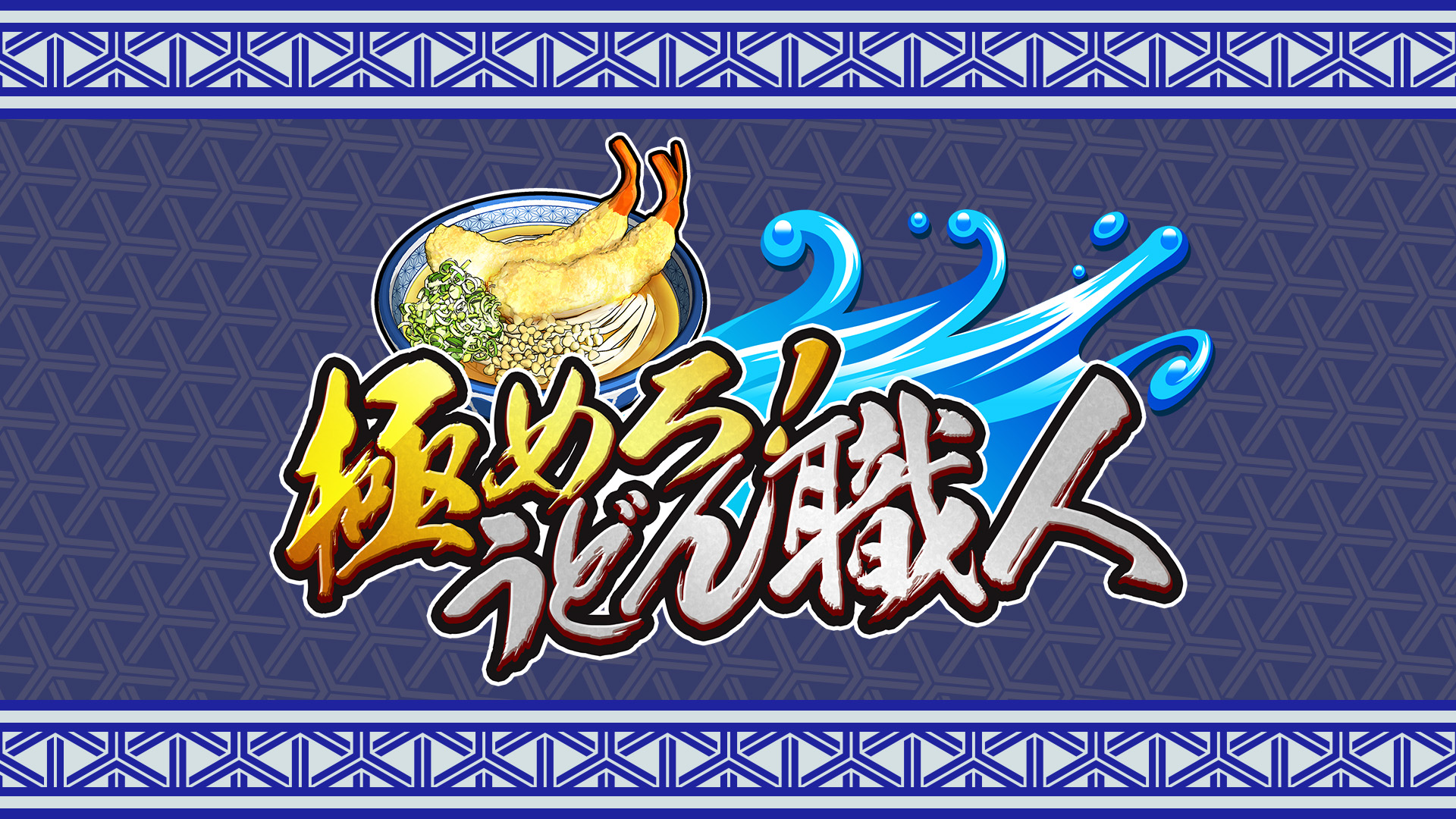 極めろ！うどん職人