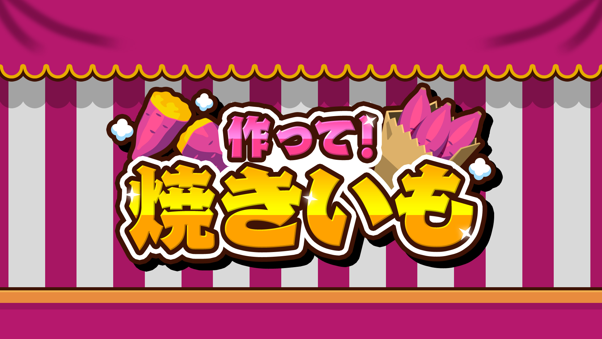 作って！やきいも